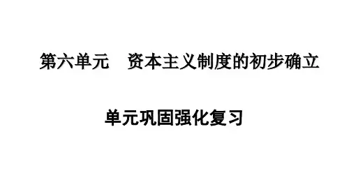 2019年秋人教部编版九年级历史上册第六单元巩固强化复习课件(共25张PPT)
