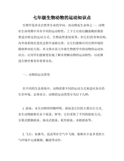 七年级生物动物的运动知识点