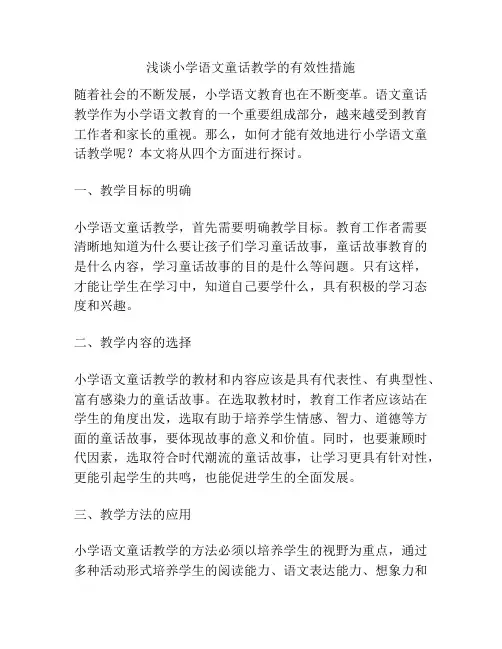 浅谈小学语文童话教学的有效性措施