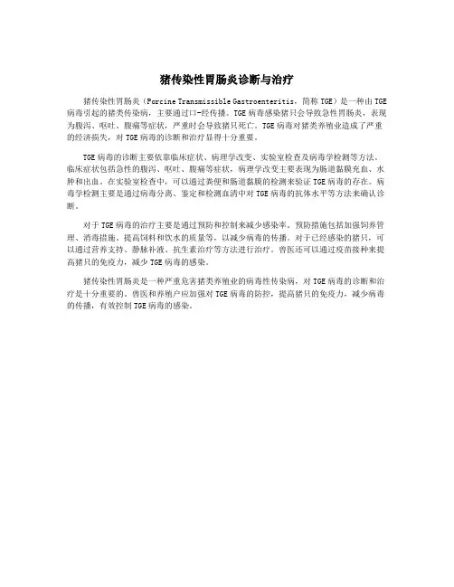 猪传染性胃肠炎诊断与治疗
