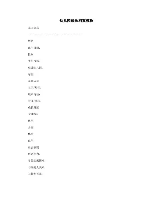 幼儿园成长档案模板