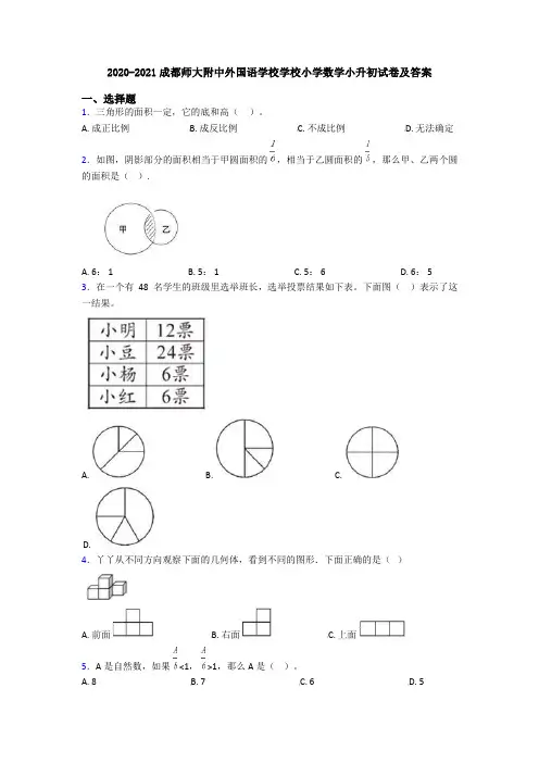 2020-2021成都师大附中外国语学校学校小学数学小升初试卷及答案