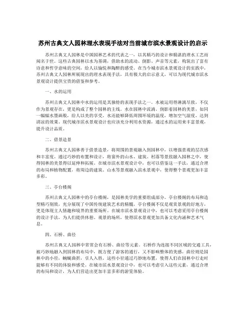苏州古典文人园林理水表现手法对当前城市滨水景观设计的启示