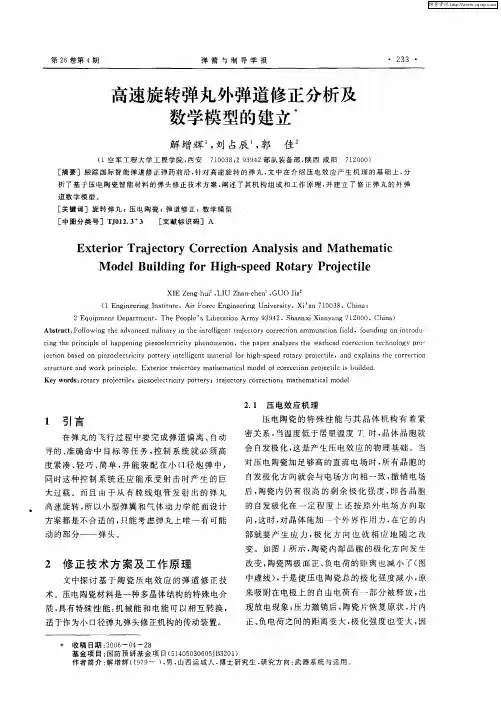 高速旋转弹丸外弹道修正分析及数学模型的建立