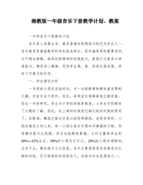 湘教版一年级音乐下册教学计划、教案
