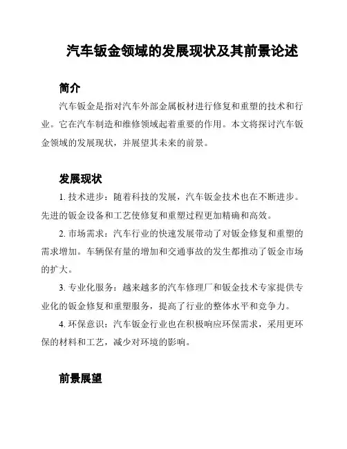 汽车钣金领域的发展现状及其前景论述