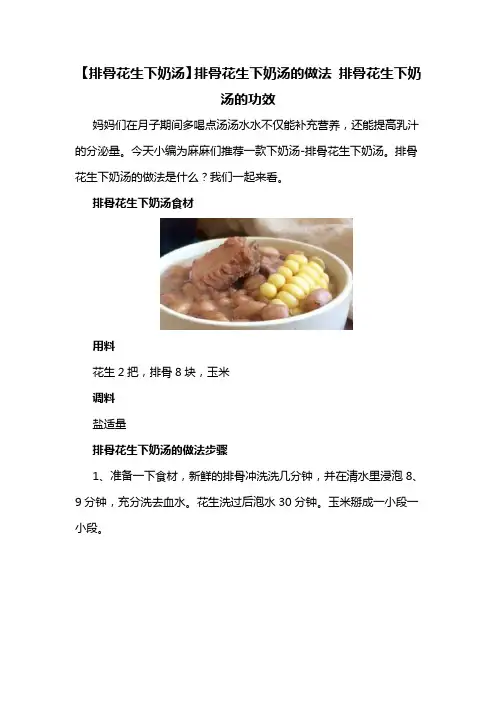 【排骨花生下奶汤】排骨花生下奶汤的做法 排骨花生下奶汤的功效