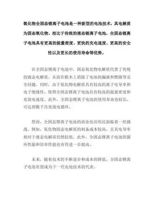 氧化物全固态锂离子电池
