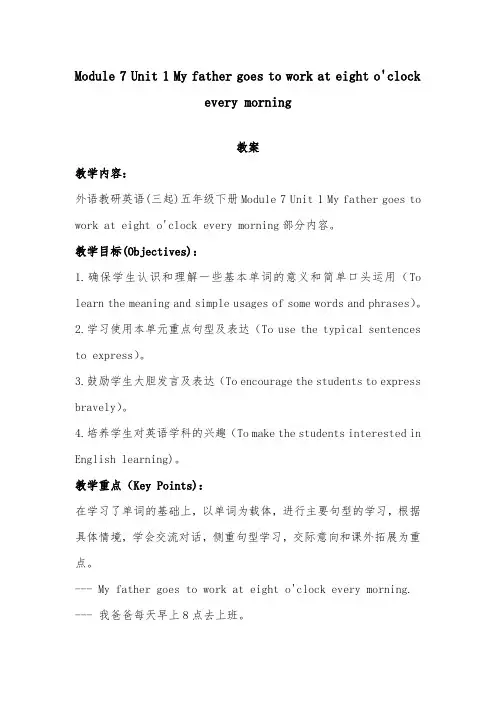 英语外研版五年级下册Module 7 Unit 1 My father goes to work at eight o clock every morning 优质课教案