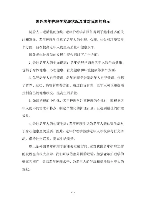 国外老年护理学发展状况及其对我国的启示