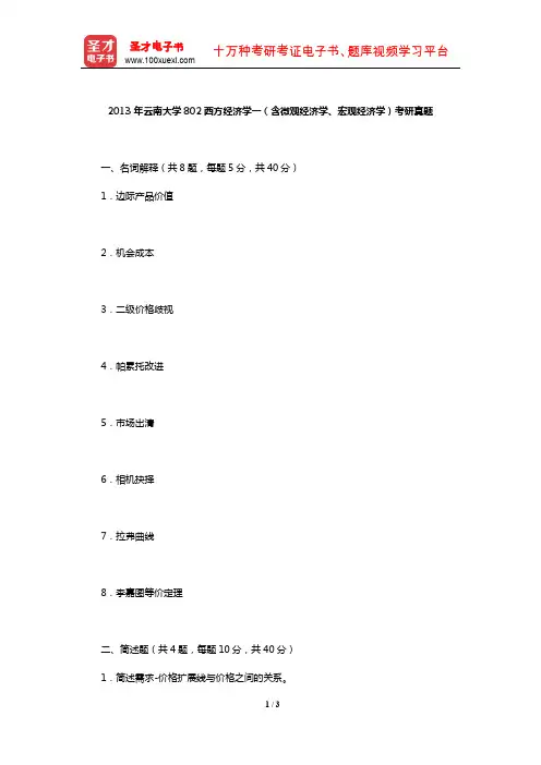 2013年云南大学802西方经济学一(含微观经济学、宏观经济学)考研真题【圣才出品】