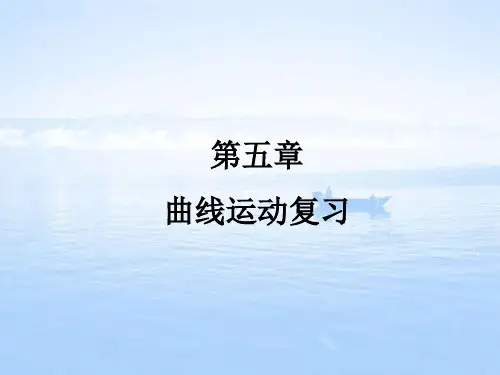 春季学期人教版高一物理必修二 第五章 曲线运动复习