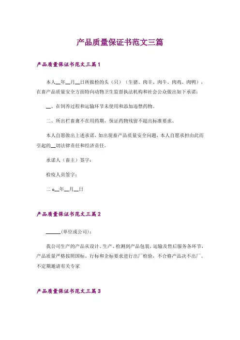 产品质量保证书范文三篇