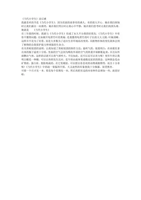 《当代小学生》读后感