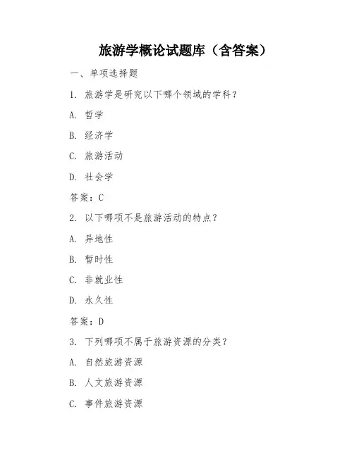 旅游学概论试题库(含答案)