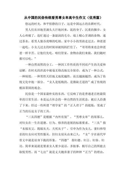 从中国的民俗传统看男尊女卑高中生作文(优秀篇)
