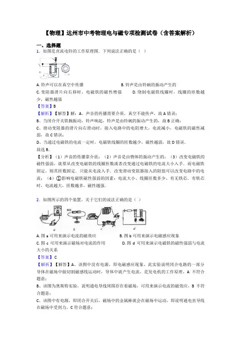 【物理】达州市中考物理电与磁专项检测试卷(含答案解析)
