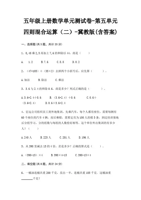 五年级上册数学单元测试卷-第五单元 四则混合运算(二)-冀教版(含答案)