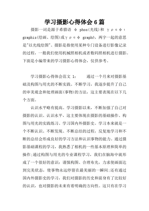 学习摄影心得体会6篇