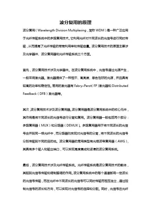 波分复用的原理