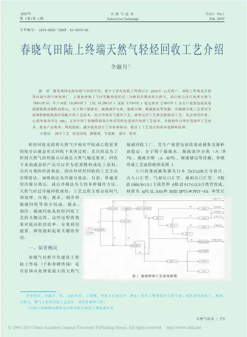 春晓气田陆上终端天然气轻烃回收工艺介绍