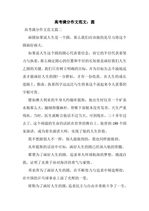 最新整理高考满分作文范文：圆