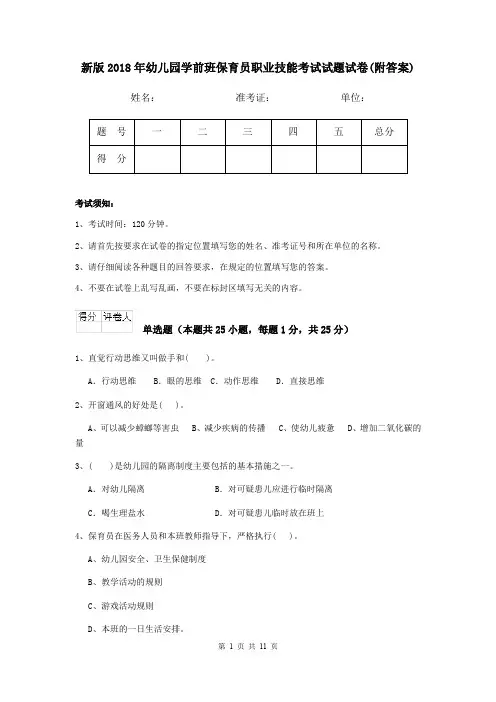 新版2018年幼儿园学前班保育员职业技能考试试题试卷(附答案)