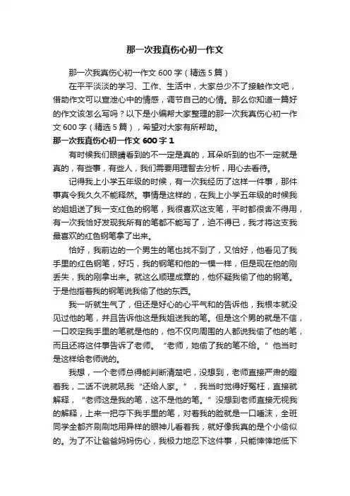 那一次我真伤心初一作文