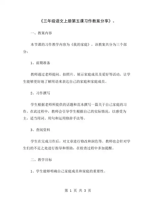《三年级语文上册第五课习作教案分享》
