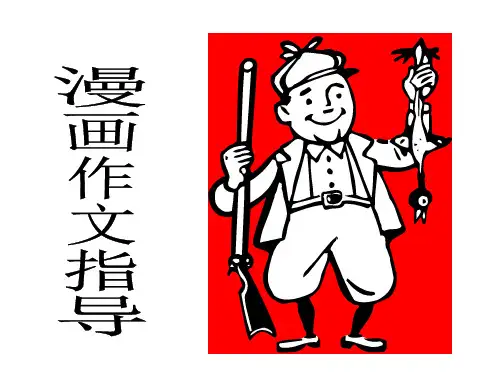 高考漫画作文指导1精品课件