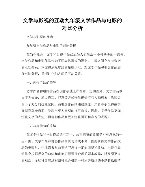 文学与影视的互动九年级文学作品与电影的对比分析