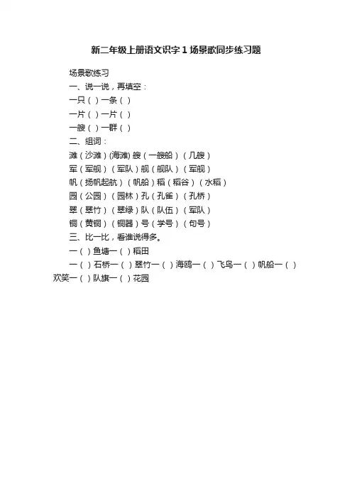 新二年级上册语文识字1场景歌同步练习题