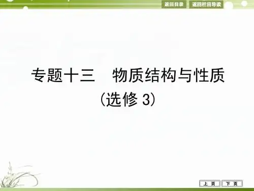 2014高考化学名师专题突破课件：专题十三 物质结构与性质选修3