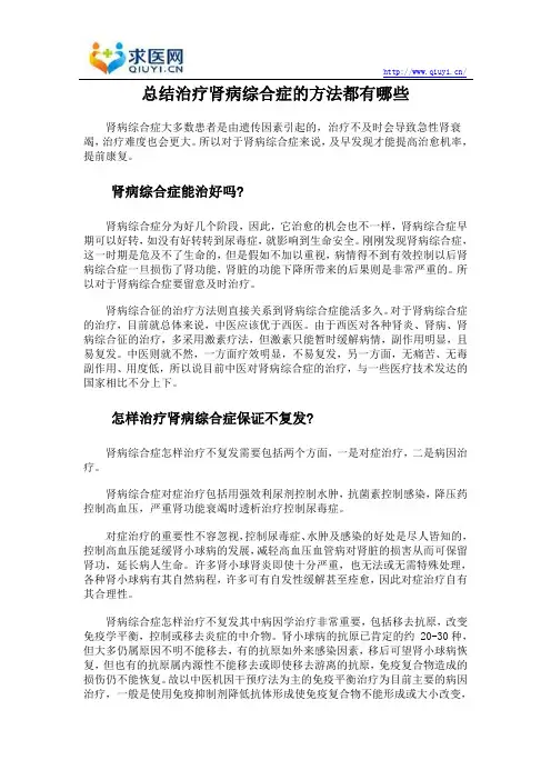 总结治疗肾病综合症的方法都有哪些