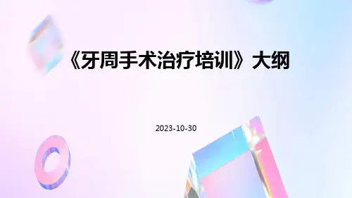 牙周手术治疗培训