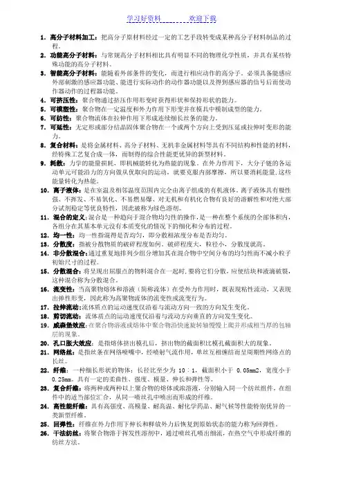 聚合物加工原理名词解释