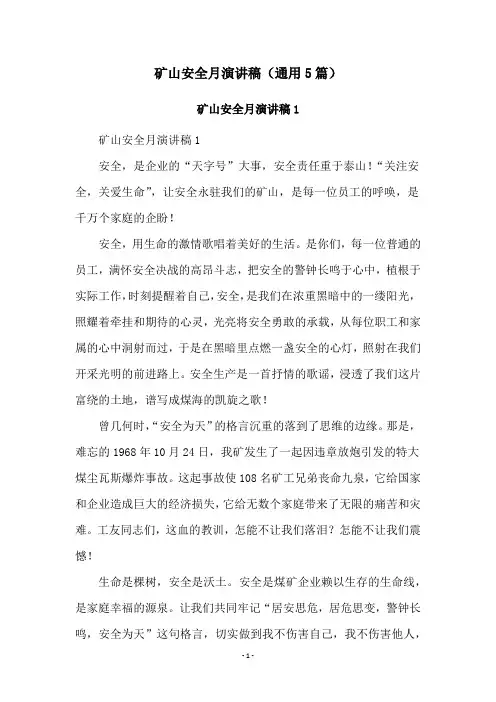 矿山安全月演讲稿(通用5篇)