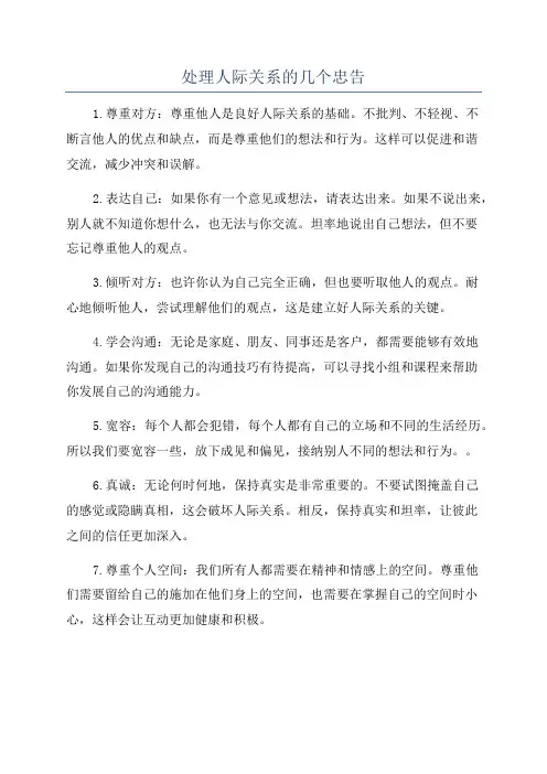 处理人际关系的几个忠告