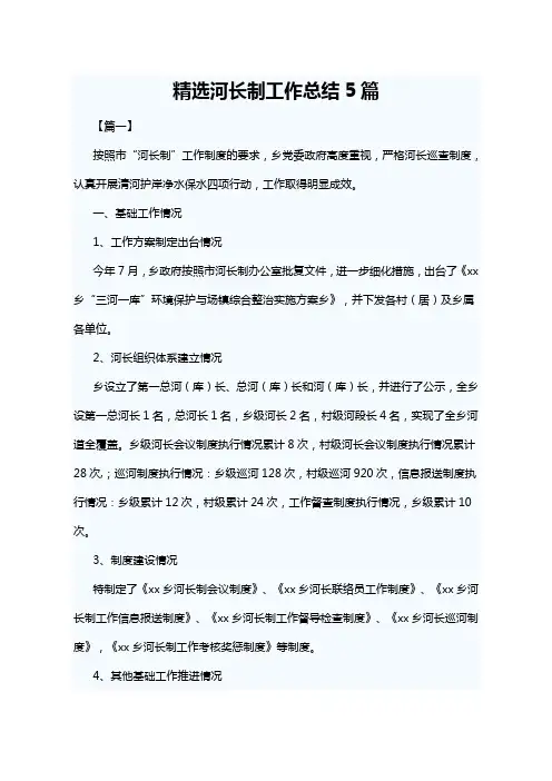 精选河长制工作总结5篇