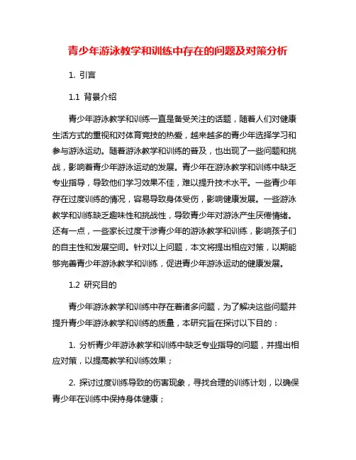 青少年游泳教学和训练中存在的问题及对策分析