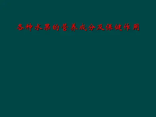 各种水果的营养成分及保健作用