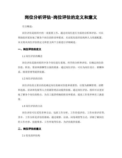 岗位分析评估-岗位评估的定义和意义