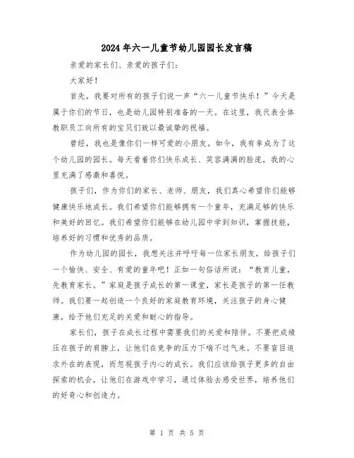2024年六一儿童节幼儿园园长发言稿(三篇)