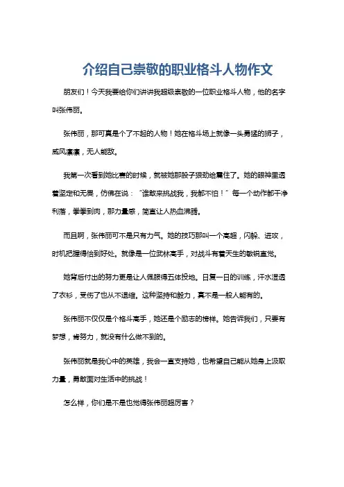 介绍自己崇敬的职业格斗人物作文