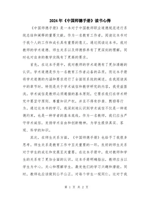 2024年《中国师德手册》读书心得