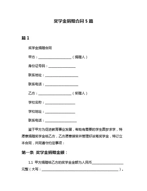 奖学金捐赠合同5篇