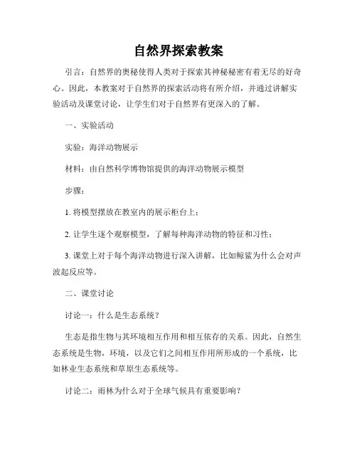 自然界探索教案