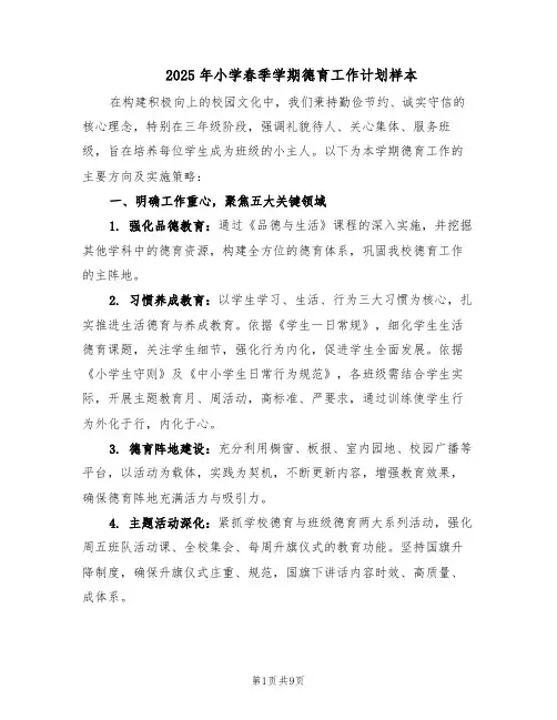 2025年小学春季学期德育工作计划样本(三篇)