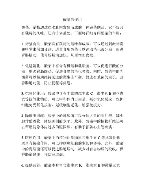 酸菜的作用