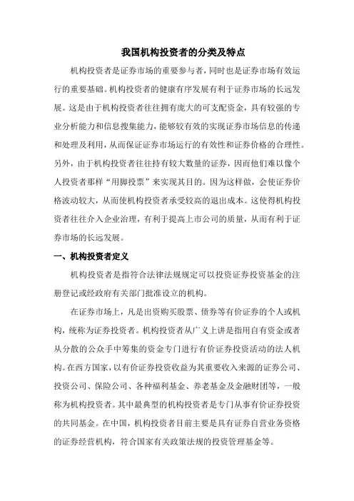 我国机构投资者的分类及特点